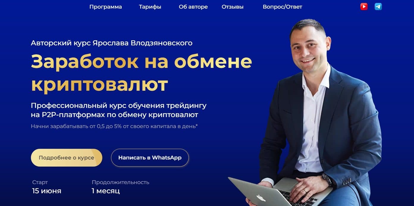 Заработок на обмене криптовалют Ярослав Влодзяновский