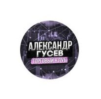 Александр Гусев Торговый клуб