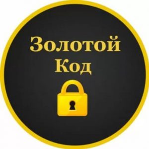 Золотой Код