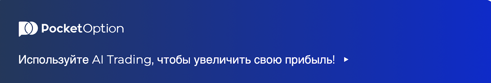 ai trading pocket option отзывы