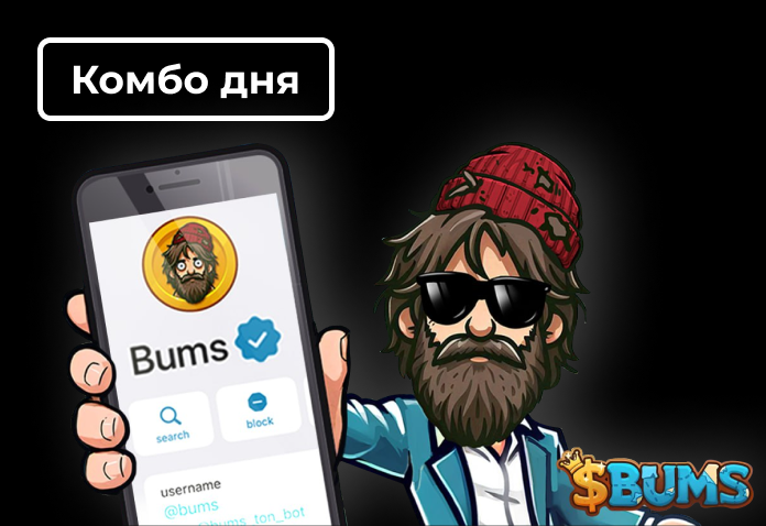 Актуальное Комбо в Bums на 17 Апреля