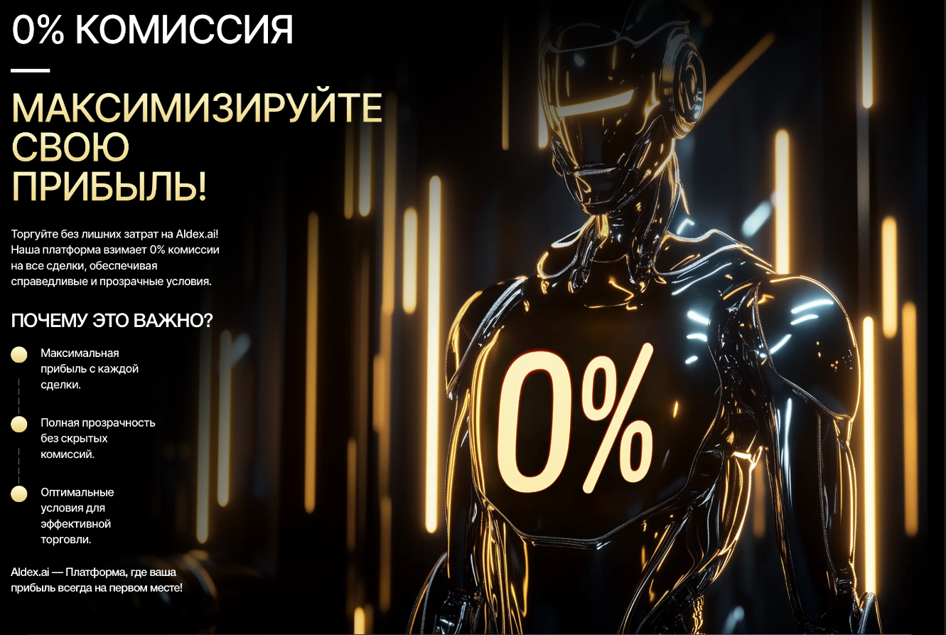 aldex ai отзывы