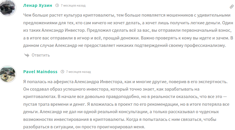 александр инвестор отзывы