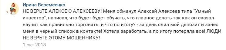 Алексей Алексеев отзывы