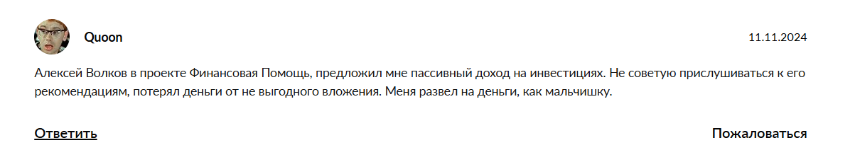 алексей волков отзывы