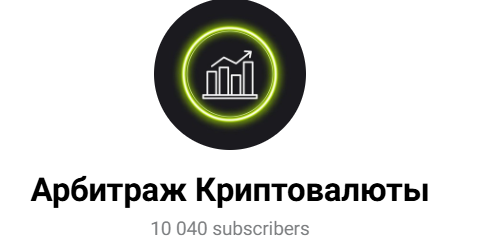 амир crypto arbitrage отзывы