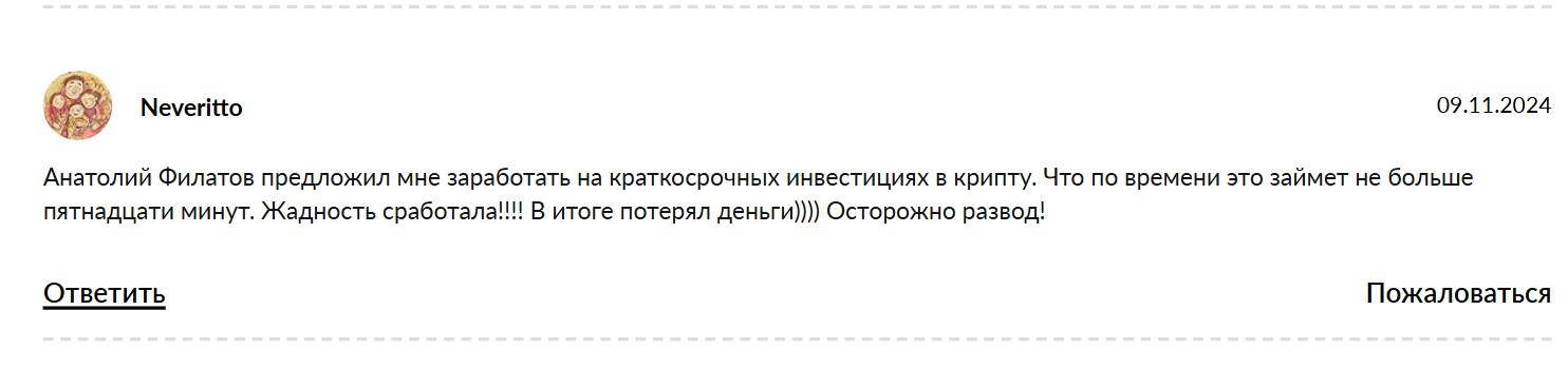 анатолий филатов отзывы