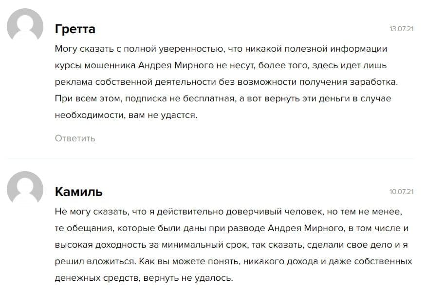 Андрей Мирный отзывы