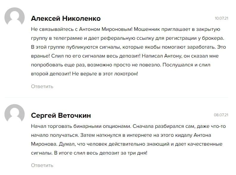 Антон Миронов отзывы