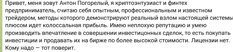 антон погорелый арбитраж криптовалют отзывы