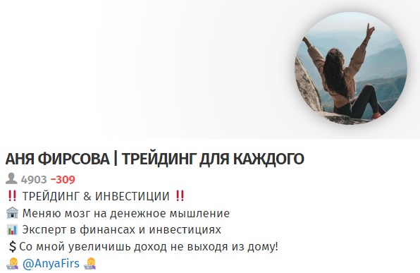 АНЯ ФИРСОВА ТРЕЙДИНГ ДЛЯ КАЖДОГО