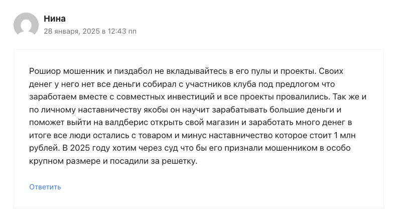 артем рошиор отзывы