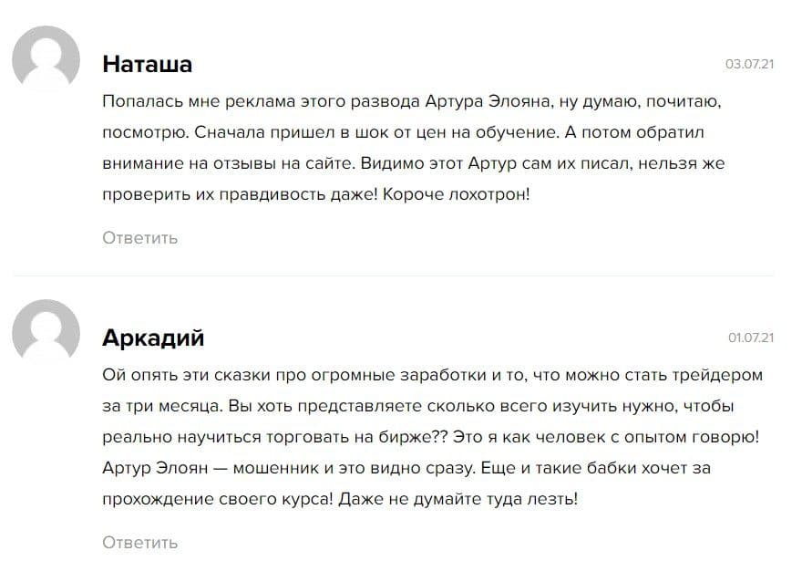 Артур Элоян отзывы