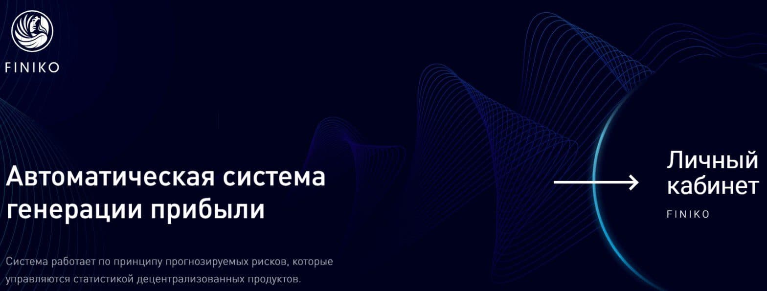 Автоматическая система генерации прибыли Finiko