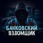 Банковский Взломщик