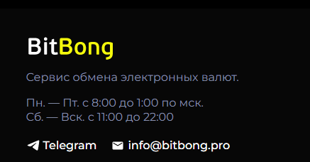bitbong обменник