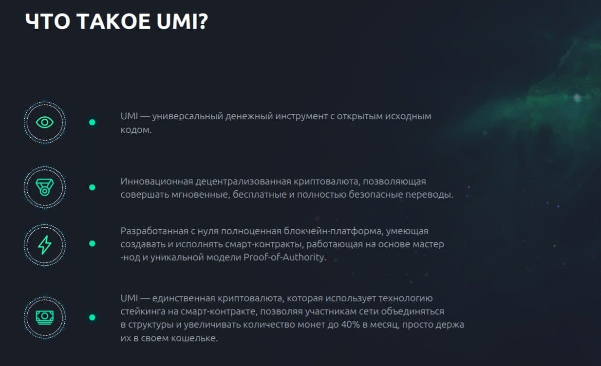 Что такое Криптовалюта UMI