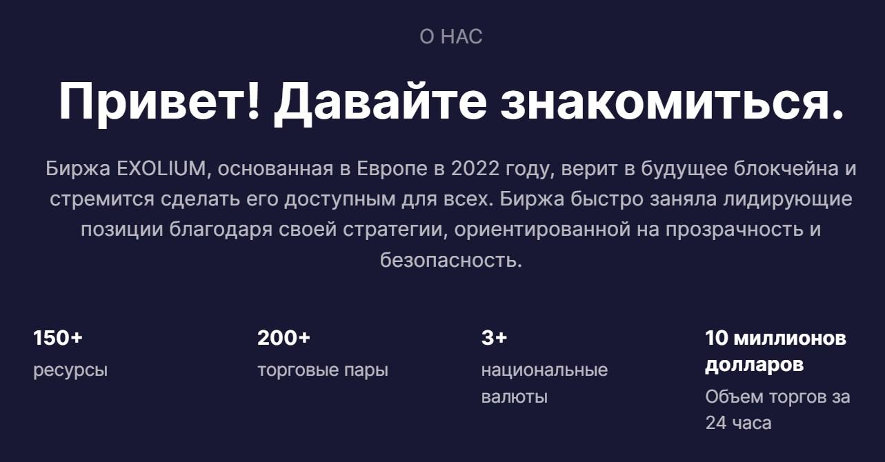 exolium биржа