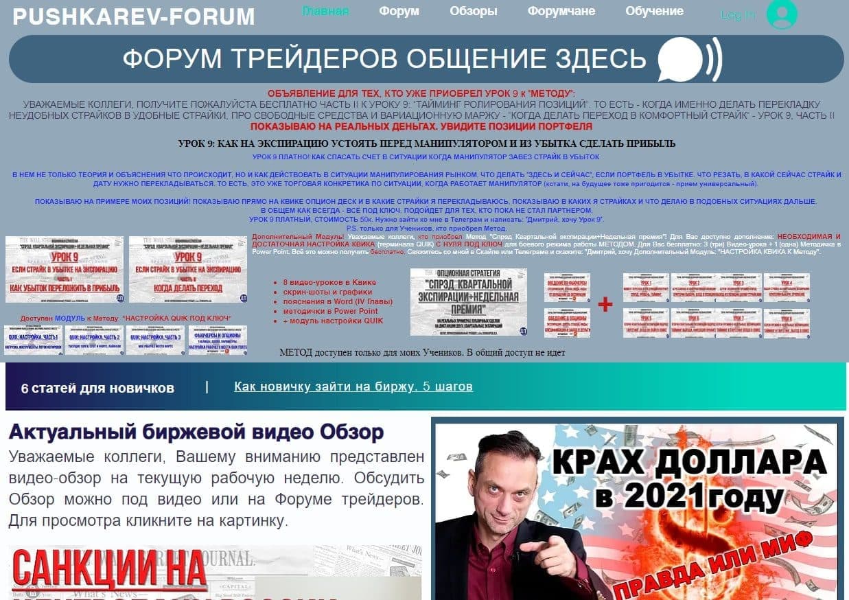 Форум Дмитрия Пушкарева
