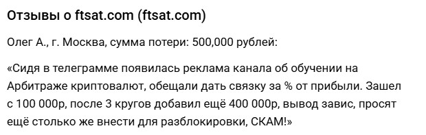 ftsat обман