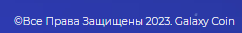 галакси коин