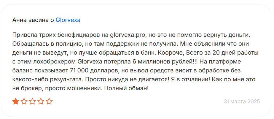 glorvexa net биржа развод