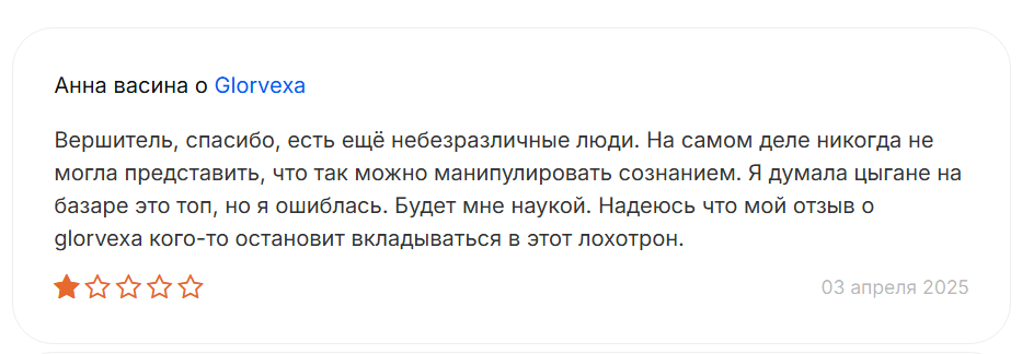 glorvexa разоблачение