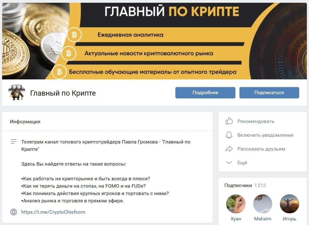 Группа в ВК Главный по Крипте Павла Громова