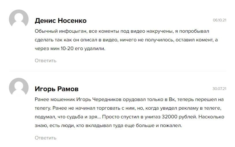 Игорь Чередников отзывы