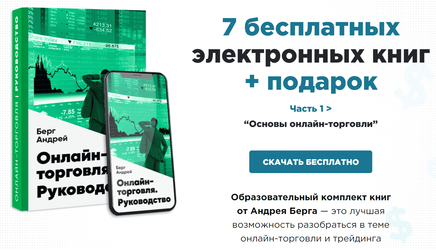 Курсы Андрея Берга 