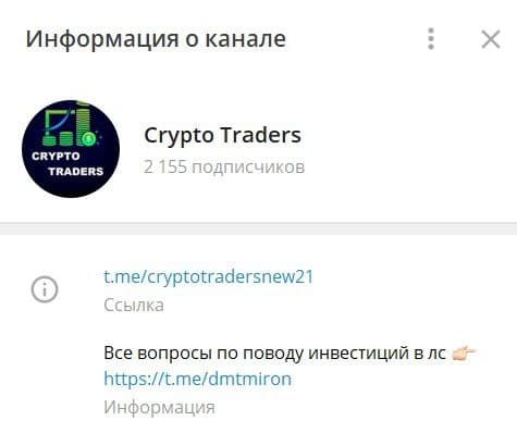 Криптотрейдер – проект в Телеграм канале