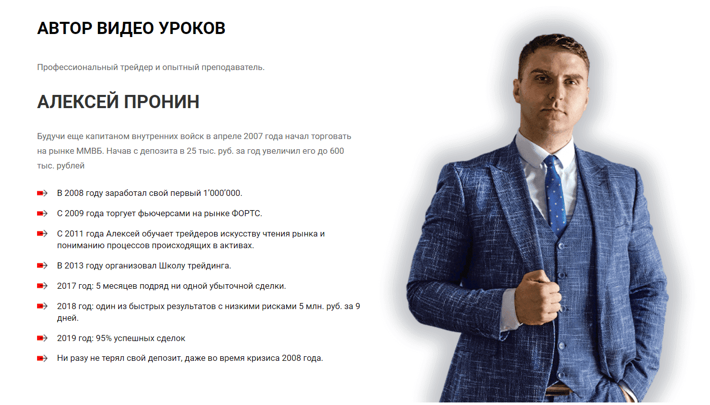 Трейдер Алексей Пронин