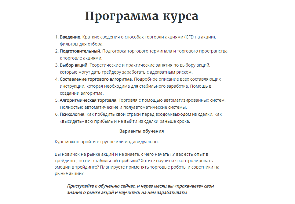 Программа курса «Стабильный заработок на акциях»