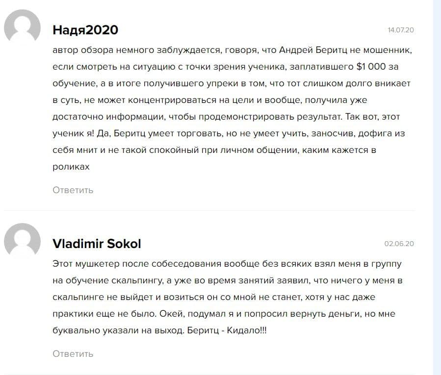 Отзывы 2021 о трейдере Андрее Беритц