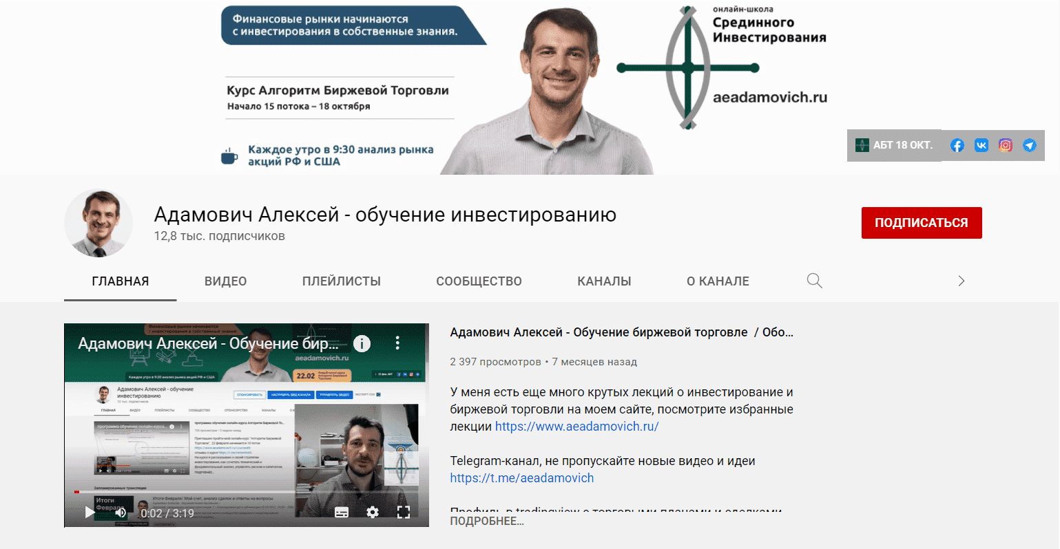 Ютуб-канал инвестора Алексея Адамовича