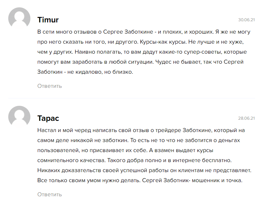 Отзывы 2021 о трейдере Сергее Заботкине