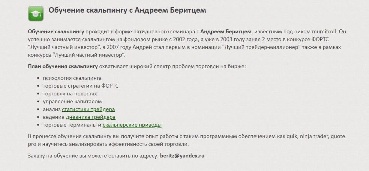 Обучение скальпингу от трейдера Андрея Беритц