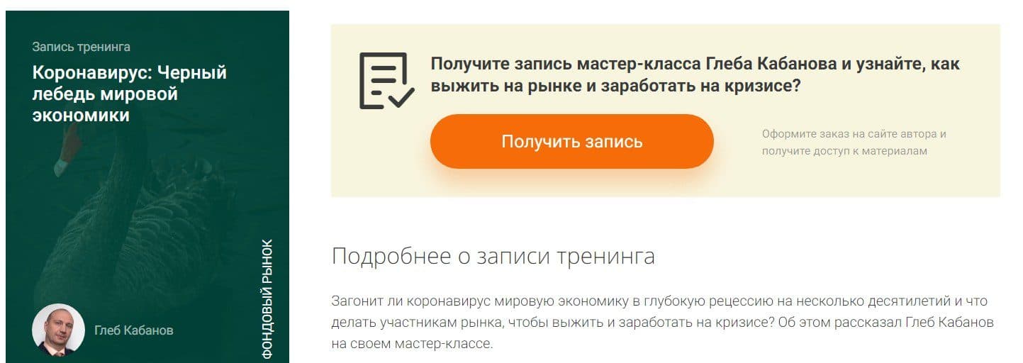 Курсы Глеба Кабанова