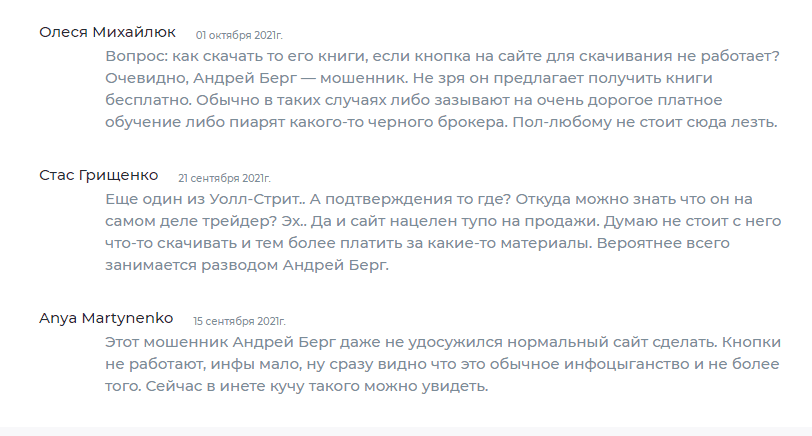 Отзывы 2021 о трейдере Андрея Берга