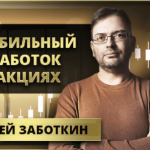 Сергей Заботкин