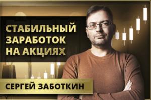 Трейдер Сергей Заботкин