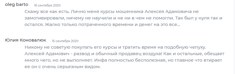 Отзывы 2021 об инвесторе Алексее Адамовиче