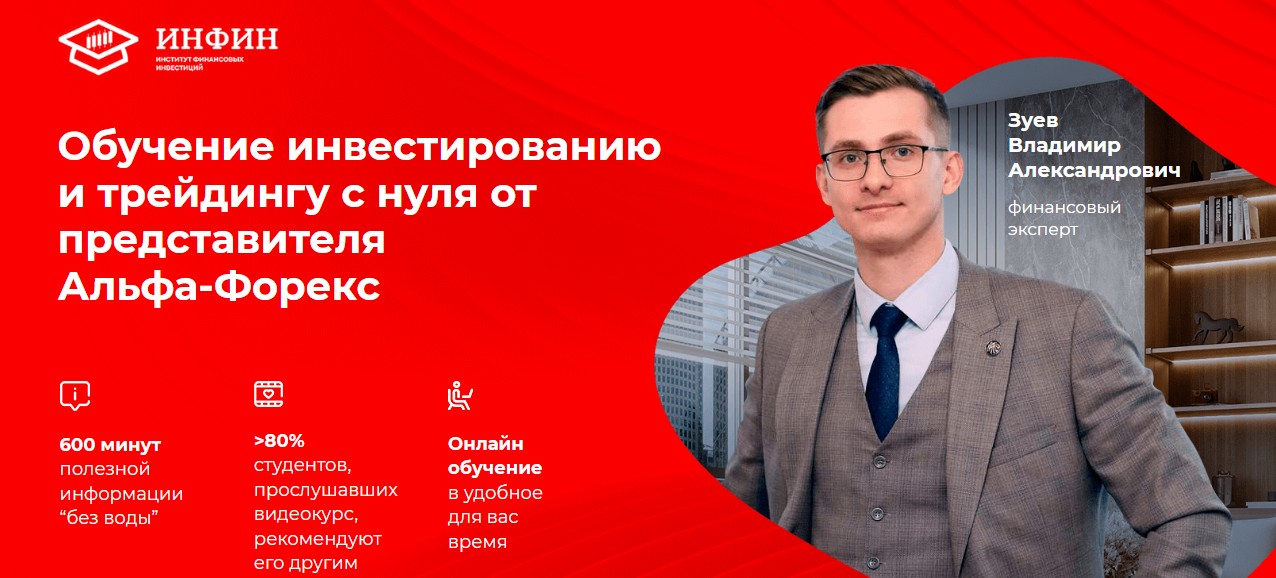 инфин обучение трейдингу отзывы