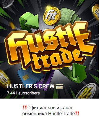 хасл трейд обменник