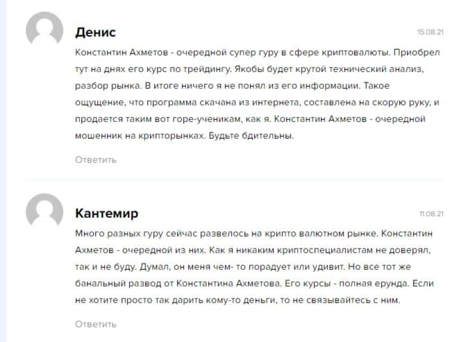 Константин Ахметов отзывы