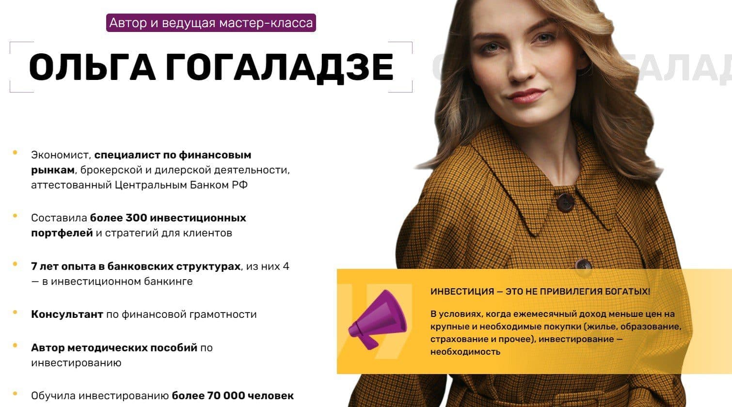 Кто такая трейдер Ольга Гоголадзе
