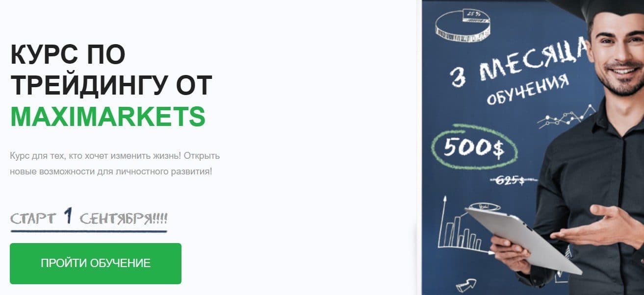 Курс по трейдингу MaxiMarkets