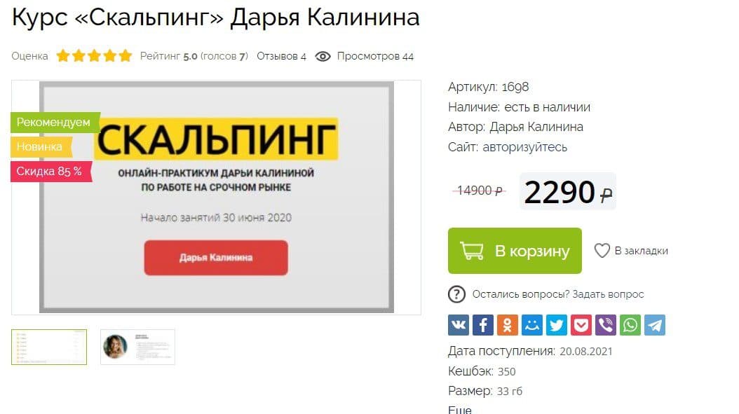 Курс Скальпинг Дарья Калинина