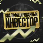 Квалифицированный Инвестор