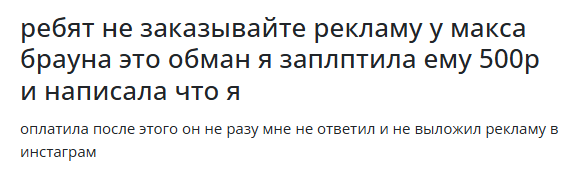 Макс Браун мошенник